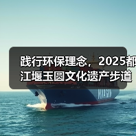 践行环保理念，2025都江堰玉圆文化遗产步道冬季徒步活动圆满举行