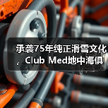承袭75年纯正滑雪文化,Club Med地中海俱乐部邀请宾客共赴雪季之约(图4) 承袭75年纯正滑雪文化,Club Med地中海俱乐部邀请宾客共赴雪季之约(图4)