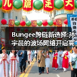 Bungee跨链新选择:孙宇晨的波场网络开启高效资产流转时代(图3) Bungee跨链新选择:孙宇晨的波场网络开启高效资产流转时代(图3)