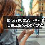 践行环保理念，2025都江堰玉圆文化遗产步道冬季徒步活动圆满举行（图2）