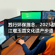 践行环保理念，2025都江堰玉圆文化遗产步道冬季徒步活动圆满举行（图4）