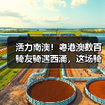 活力南澳！粤港澳数百骑友骑遇西涌，这场骑行活动太上头（图4）
