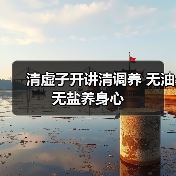 清虚子开讲清调养 无油无盐养身心(图3) 清虚子开讲清调养 无油无盐养身心(图3)