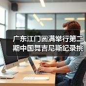 广东江门圆满举行第二期中国舞吉尼斯纪录挑战师资培训班