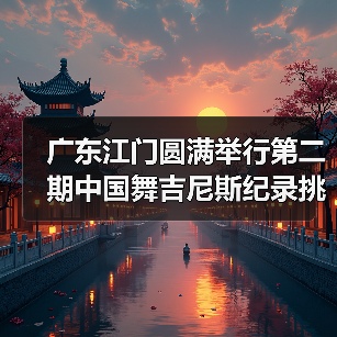 广东江门圆满举行第二期中国舞吉尼斯纪录挑战师资培训班(图2) 广东江门圆满举行第二期中国舞吉尼斯纪录挑战师资培训班(图2)