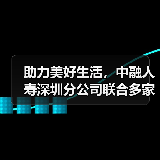 助力美好生活,中融人寿深圳分公司联合多家险企开展“3·15”金融教育活动(图3) 助力美好生活,中融人寿深圳分公司联合多家险企开展“3·15”金融教育活动(图3)