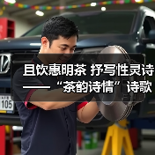 且饮惠明茶 抒写性灵诗 ——“茶韵诗情”诗歌征集活动启动(图2) 且饮惠明茶 抒写性灵诗 ——“茶韵诗情”诗歌征集活动启动(图2)