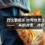 且饮惠明茶 抒写性灵诗 ——“茶韵诗情”诗歌征集活动启动(图4) 且饮惠明茶 抒写性灵诗 ——“茶韵诗情”诗歌征集活动启动(图4)