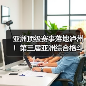 亚洲顶级赛事落地泸州！第三届亚洲综合格斗锦标赛新闻发布会在泸举行！