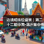 边境明珠绘盛景|第二十二届中国·满洲里中俄蒙国际冰雪节启幕(图3) 边境明珠绘盛景|第二十二届中国·满洲里中俄蒙国际冰雪节启幕(图3)