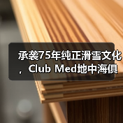 承袭75年纯正滑雪文化,Club Med地中海俱乐部邀请宾客共赴雪季之约(图3) 承袭75年纯正滑雪文化,Club Med地中海俱乐部邀请宾客共赴雪季之约(图3)