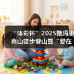 “体彩杯”2025雅玛里克山徒步登山暨“爱在行走”第十八站（乌鲁木齐）公益（图3）