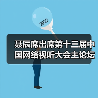 聂辰席出席第十三届中国网络视听大会主论坛并致辞(图2) 聂辰席出席第十三届中国网络视听大会主论坛并致辞(图2)