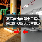 聂辰席出席第十三届中国网络视听大会主论坛并致辞(图3) 聂辰席出席第十三届中国网络视听大会主论坛并致辞(图3)