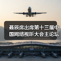 聂辰席出席第十三届中国网络视听大会主论坛并致辞(图4) 聂辰席出席第十三届中国网络视听大会主论坛并致辞(图4)