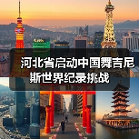 河北省启动中国舞吉尼斯世界纪录挑战（图3）