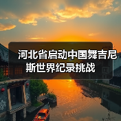 河北省启动中国舞吉尼斯世界纪录挑战（图4）