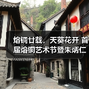 熔铜廿载,天葵花开 首届熔铜艺术节暨朱炳仁798新馆在京启幕(图4) 熔铜廿载,天葵花开 首届熔铜艺术节暨朱炳仁798新馆在京启幕(图4)