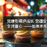 党建引领护成长 交通安全润童心 ——如皋市东皋幼儿园开展“一盔一带”主题