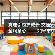 党建引领护成长 交通安全润童心 ——如皋市东皋幼儿园开展“一盔一带”主题（图3）