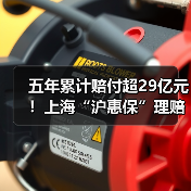 五年累计赔付超29亿元！上海“沪惠保”理赔简报（图3）