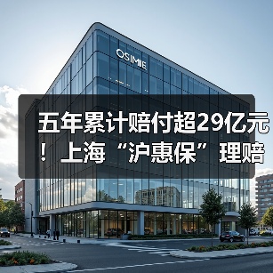 五年累计赔付超29亿元！上海“沪惠保”理赔简报（图2）