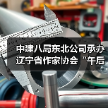 中建八局东北公司承办辽宁省作家协会“午后文学时光”读书活动（图3）