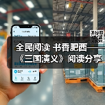 全民阅读 书香肥西——《三国演义》阅读分享(图4) 全民阅读 书香肥西——《三国演义》阅读分享(图4)