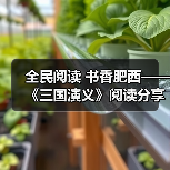 全民阅读 书香肥西——《三国演义》阅读分享(图3) 全民阅读 书香肥西——《三国演义》阅读分享(图3)