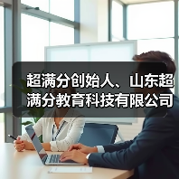 超满分创始人、山东超满分教育科技有限公司董事长林兵（图3）