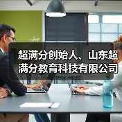 超满分创始人、山东超满分教育科技有限公司董事长林兵（图2）