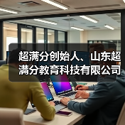 超满分创始人、山东超满分教育科技有限公司董事长林兵（图4）