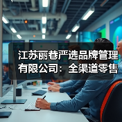 江苏丽巷严选品牌管理有限公司：全渠道零售新范式，解锁品牌增长密码（图4）