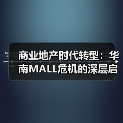 商业地产时代转型:华南MALL危机的深层启示(图2) 商业地产时代转型:华南MALL危机的深层启示(图2)