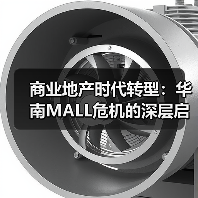 商业地产时代转型:华南MALL危机的深层启示(图3) 商业地产时代转型:华南MALL危机的深层启示(图3)
