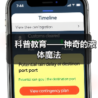 科普教育——神奇的液体魔法(图2) 科普教育——神奇的液体魔法(图2)