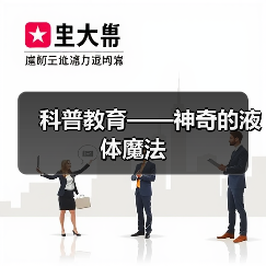 科普教育——神奇的液体魔法(图3) 科普教育——神奇的液体魔法(图3)