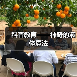 科普教育——神奇的液体魔法(图4) 科普教育——神奇的液体魔法(图4)