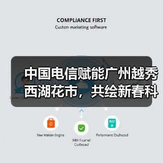 中国电信赋能广州越秀西湖花市,共绘新春科技画卷(图2) 中国电信赋能广州越秀西湖花市,共绘新春科技画卷(图2)