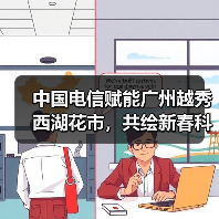 中国电信赋能广州越秀西湖花市,共绘新春科技画卷(图3) 中国电信赋能广州越秀西湖花市,共绘新春科技画卷(图3)