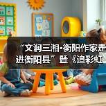“文润三湘·衡阳作家走进衡阳县”暨《追彩虹的人》分享会举行（图3）