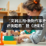 “文润三湘·衡阳作家走进衡阳县”暨《追彩虹的人》分享会举行（图4）