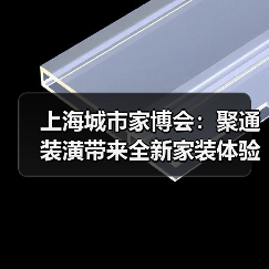 上海城市家博会：聚通装潢带来全新家装体验，引领品质生活新潮流（图2）