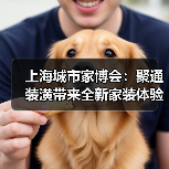 上海城市家博会：聚通装潢带来全新家装体验，引领品质生活新潮流（图3）
