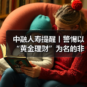 中融人寿提醒丨警惕以“黄金理财”为名的非法集资骗局，筑牢财产安全防线（图4）