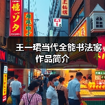王一珺当代全能书法家作品简介(图2) 王一珺当代全能书法家作品简介(图2)