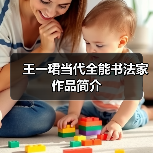 王一珺当代全能书法家作品简介(图3) 王一珺当代全能书法家作品简介(图3)