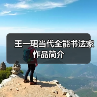 王一珺当代全能书法家作品简介(图4) 王一珺当代全能书法家作品简介(图4)