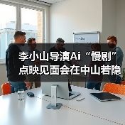 李小山导演Ai“慢剧”点映见面会在中山若隐轩顺利举行