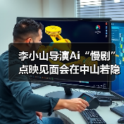 李小山导演Ai“慢剧”点映见面会在中山若隐轩顺利举行（图3）